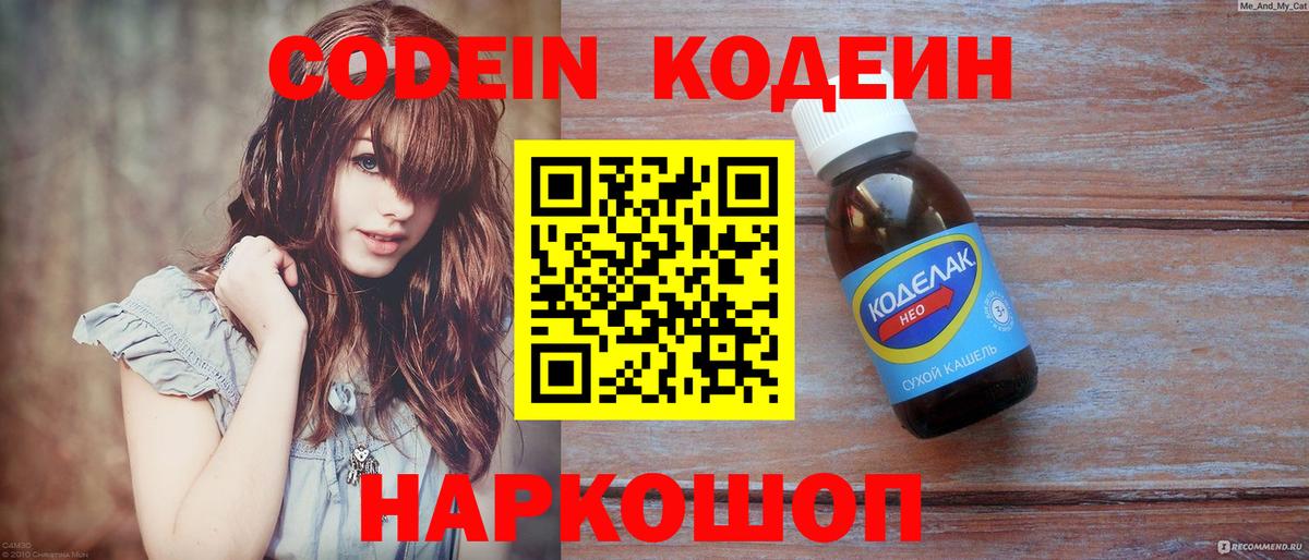 Лысьва  Кодеин Purple Drank  Вход с VPN  Codein напиток Lean (лин) 